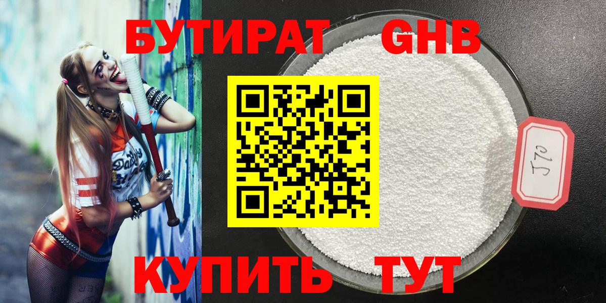 БУТИРАТ GHB Волоколамск